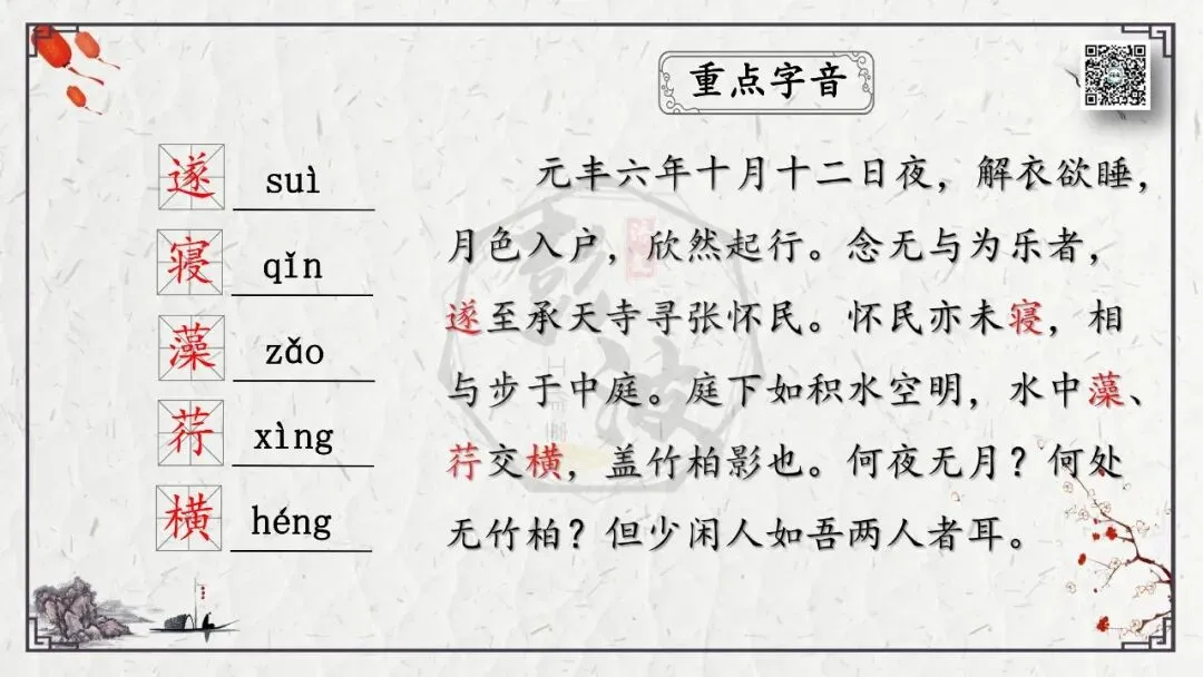 【中考专项复习课件】文言文40篇-15《记承天寺夜游》-第7张图片-四季读书网