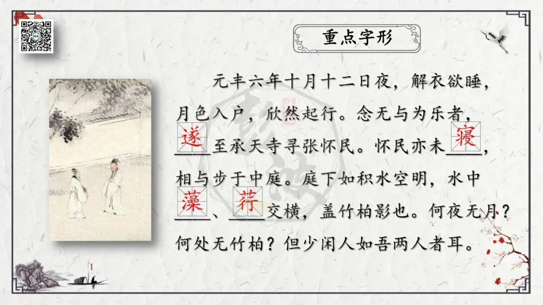 【中考专项复习课件】文言文40篇-15《记承天寺夜游》-第8张图片-四季读书网