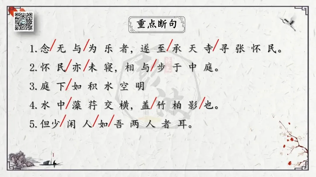 【中考专项复习课件】文言文40篇-15《记承天寺夜游》-第9张图片-四季读书网