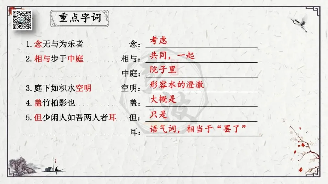 【中考专项复习课件】文言文40篇-15《记承天寺夜游》-第11张图片-四季读书网
