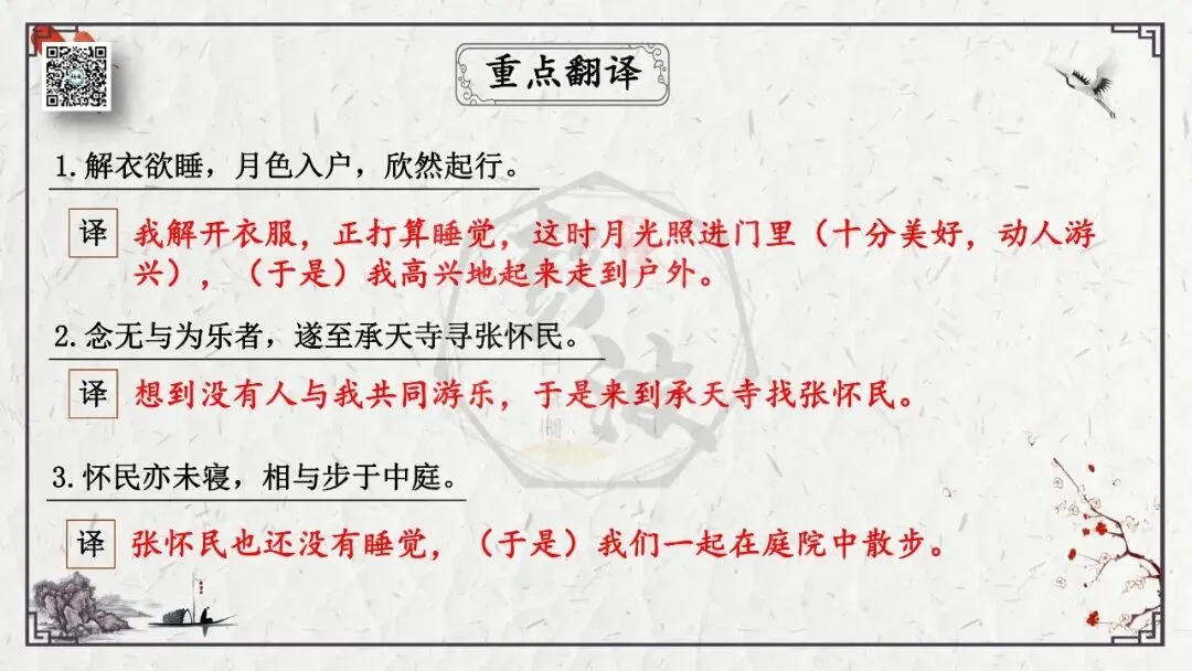 【中考专项复习课件】文言文40篇-15《记承天寺夜游》-第12张图片-四季读书网