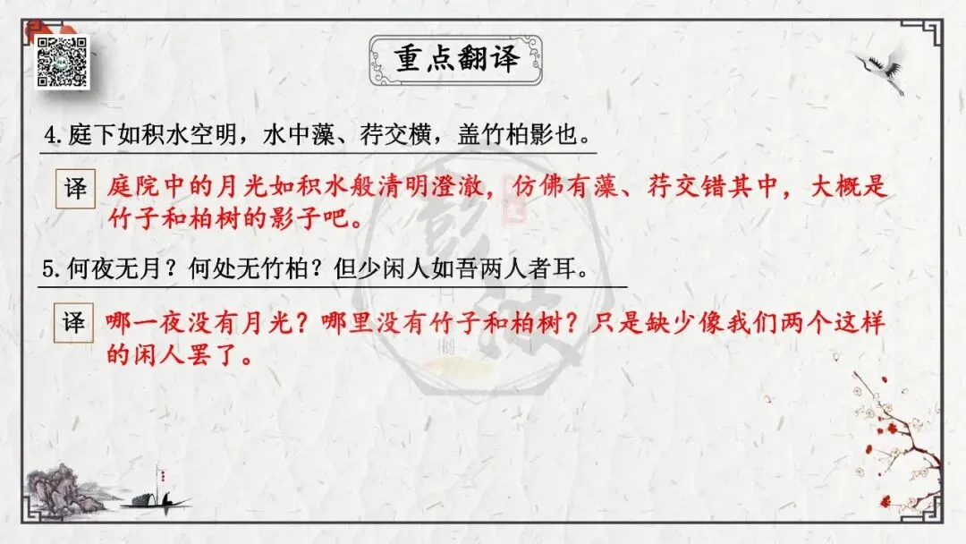 【中考专项复习课件】文言文40篇-15《记承天寺夜游》-第13张图片-四季读书网