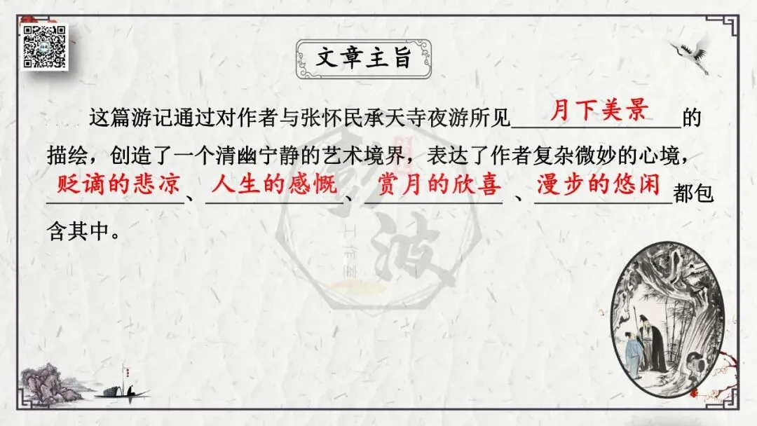 【中考专项复习课件】文言文40篇-15《记承天寺夜游》-第19张图片-四季读书网