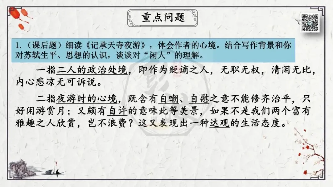 【中考专项复习课件】文言文40篇-15《记承天寺夜游》-第20张图片-四季读书网