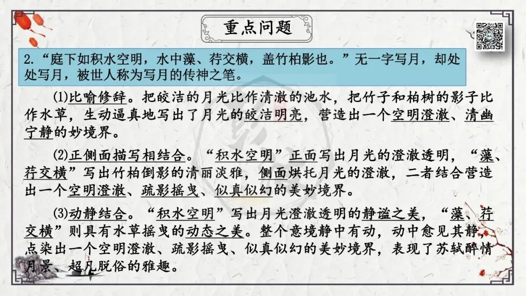【中考专项复习课件】文言文40篇-15《记承天寺夜游》-第21张图片-四季读书网