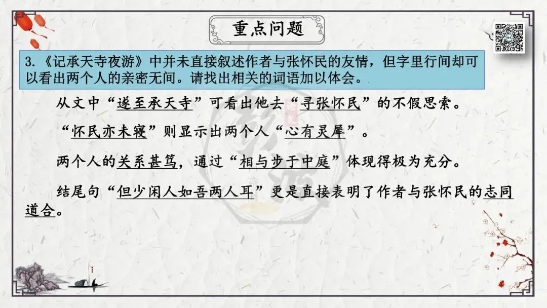 【中考专项复习课件】文言文40篇-15《记承天寺夜游》-第22张图片-四季读书网