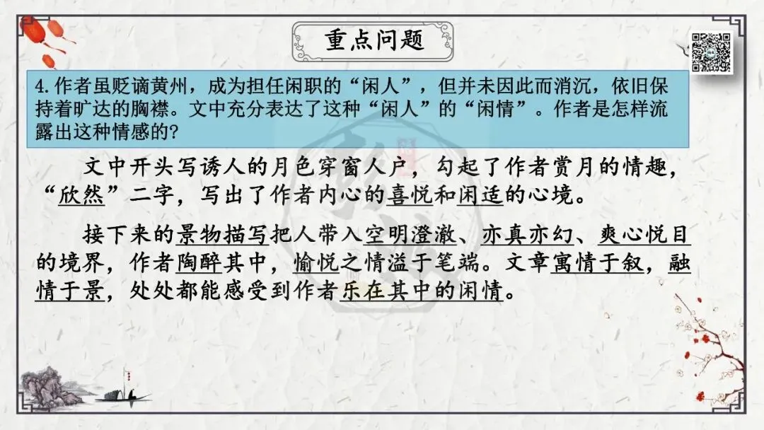 【中考专项复习课件】文言文40篇-15《记承天寺夜游》-第23张图片-四季读书网