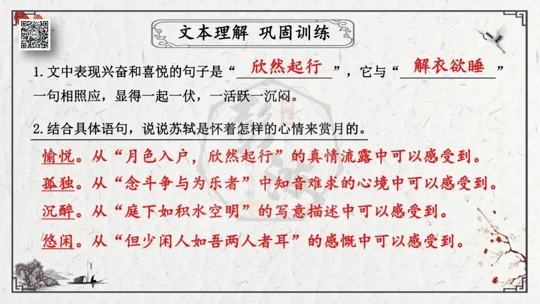 【中考专项复习课件】文言文40篇-15《记承天寺夜游》-第24张图片-四季读书网