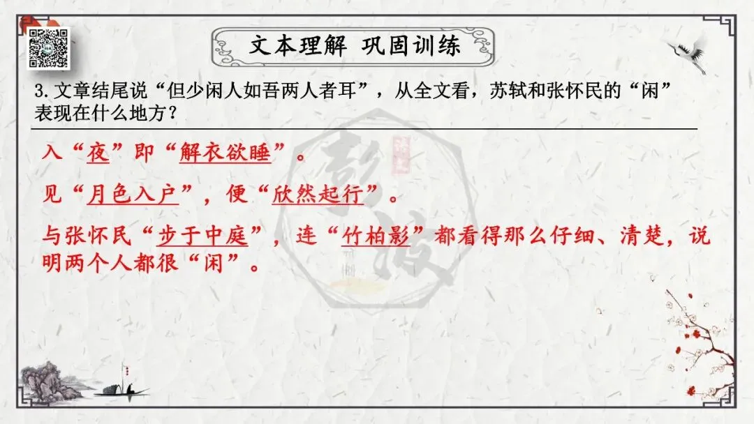 【中考专项复习课件】文言文40篇-15《记承天寺夜游》-第25张图片-四季读书网