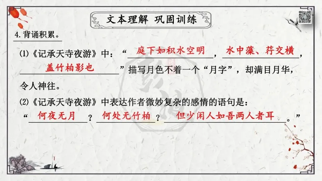 【中考专项复习课件】文言文40篇-15《记承天寺夜游》-第26张图片-四季读书网