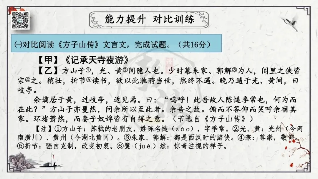 【中考专项复习课件】文言文40篇-15《记承天寺夜游》-第27张图片-四季读书网