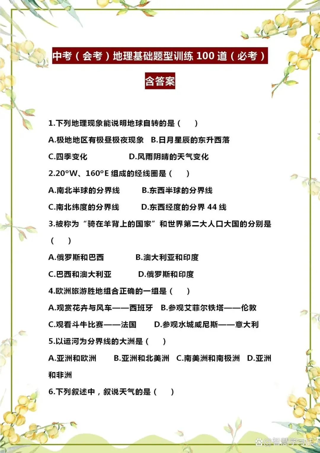 中考(会考)地理基础题型训练100道(必考),含答案!打印练习-第2张图片-四季读书网