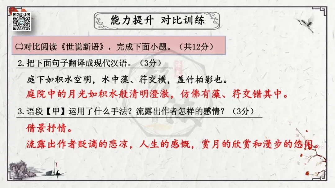 【中考专项复习课件】文言文40篇-15《记承天寺夜游》-第34张图片-四季读书网