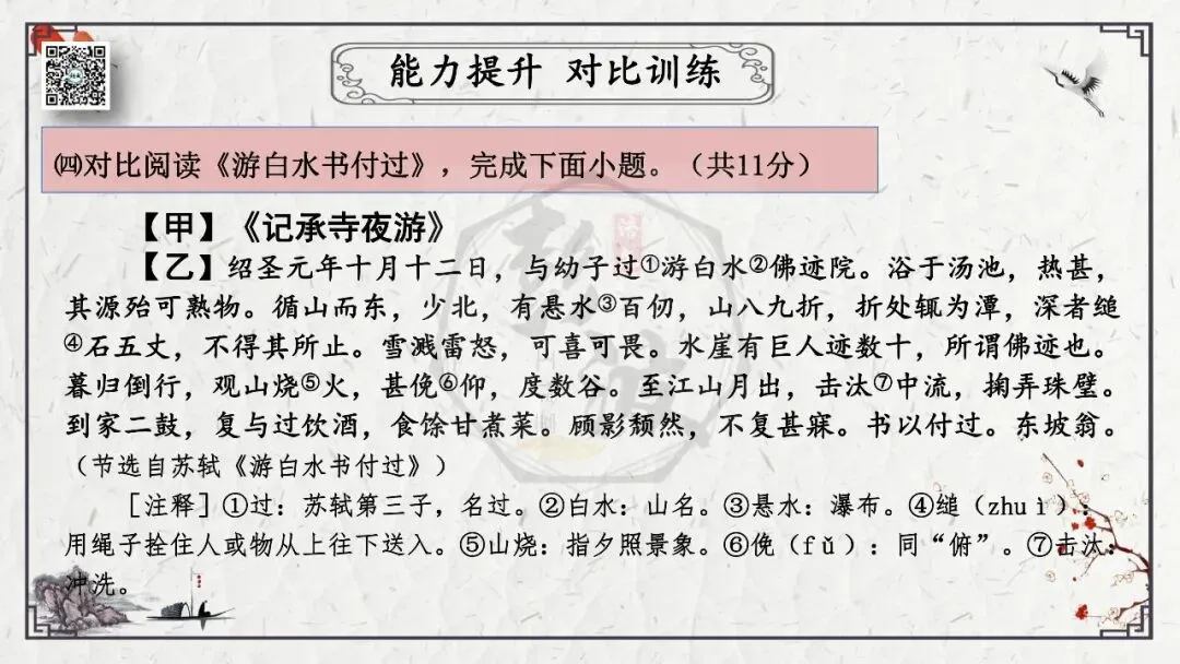 【中考专项复习课件】文言文40篇-15《记承天寺夜游》-第41张图片-四季读书网