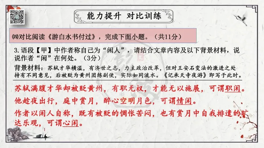 【中考专项复习课件】文言文40篇-15《记承天寺夜游》-第44张图片-四季读书网
