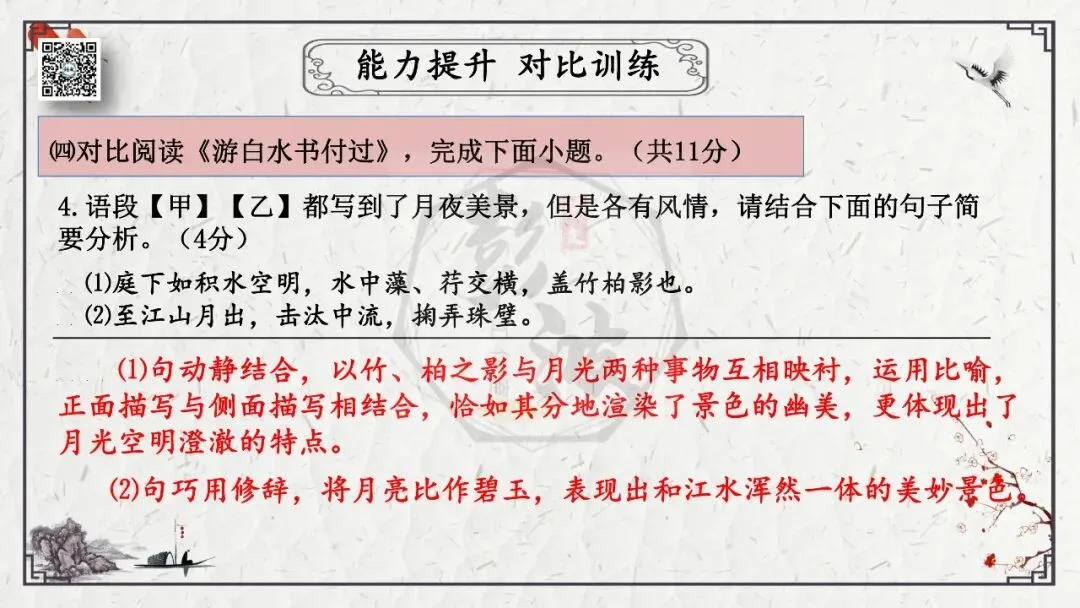 【中考专项复习课件】文言文40篇-15《记承天寺夜游》-第45张图片-四季读书网
