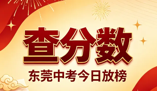 广东中考出分后滑档补录家长和考生完整操作指南-第2张图片-四季读书网