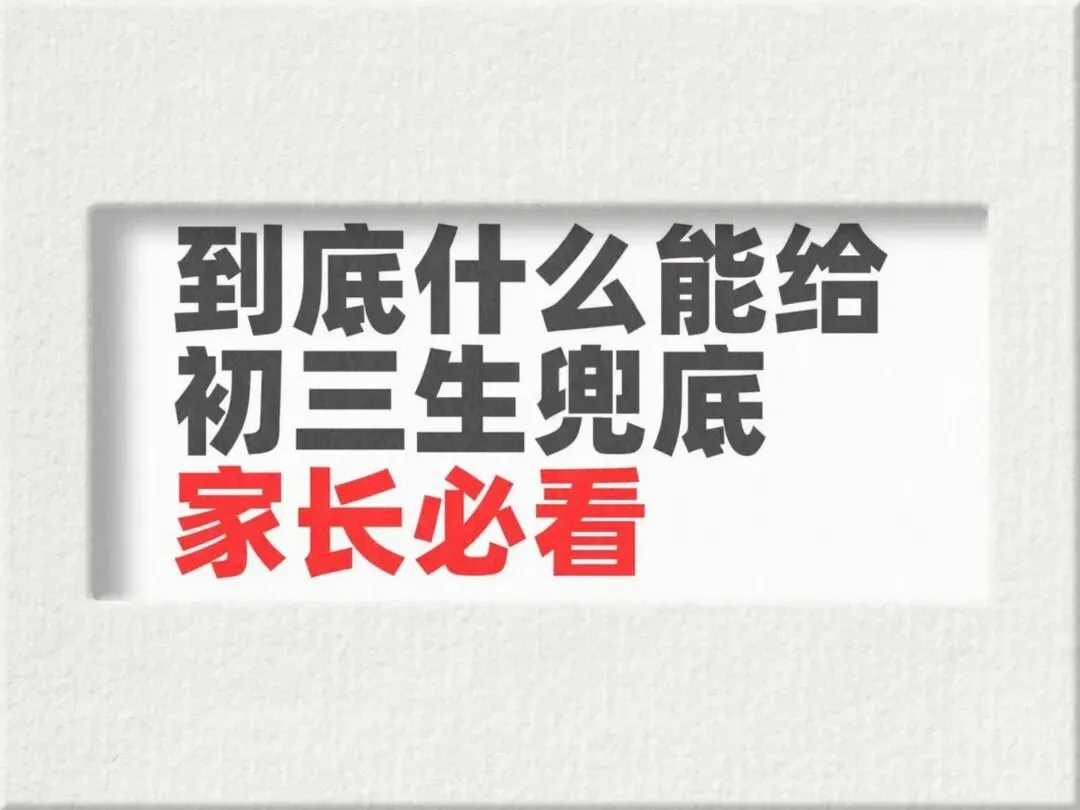 致所有准初三家长:中考拼到最后,拼的不是孩子蛮力,是父母的远见与托举-第1张图片-四季读书网