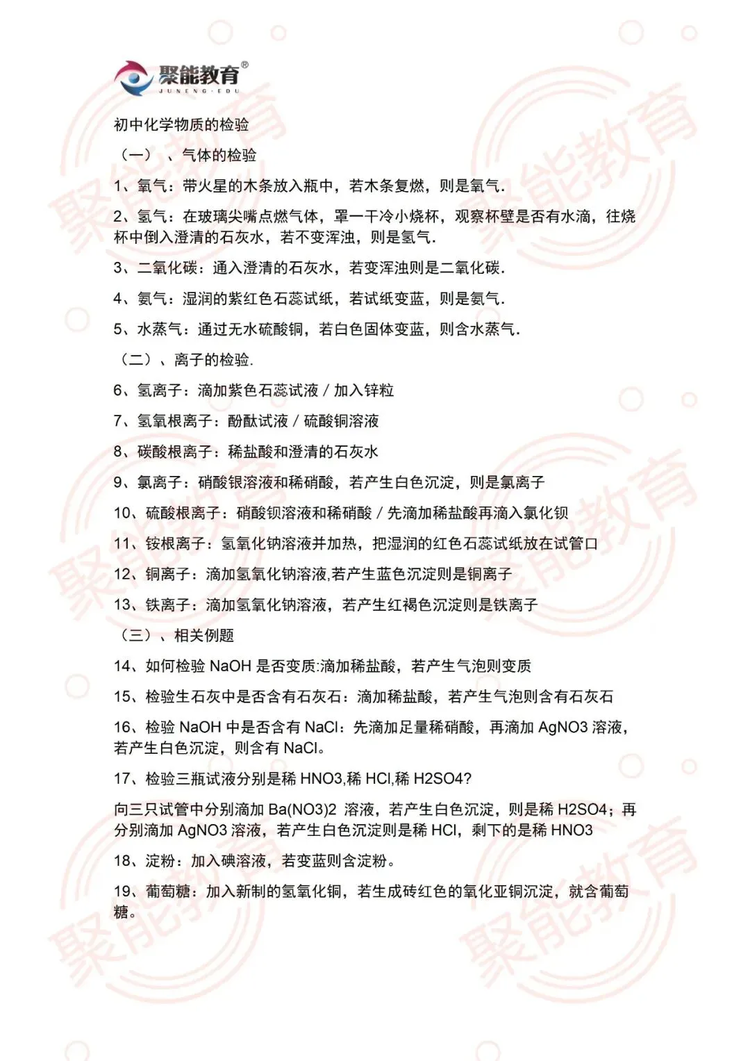 【聚能教育】备战2027中考化学每日十分钟知识点速记——初中化学物质的检验-第1张图片-四季读书网 【聚能教育】备战2027中考化学每日十分钟知识点速记——初中化学物质的检验-第1张图片-四季读书网