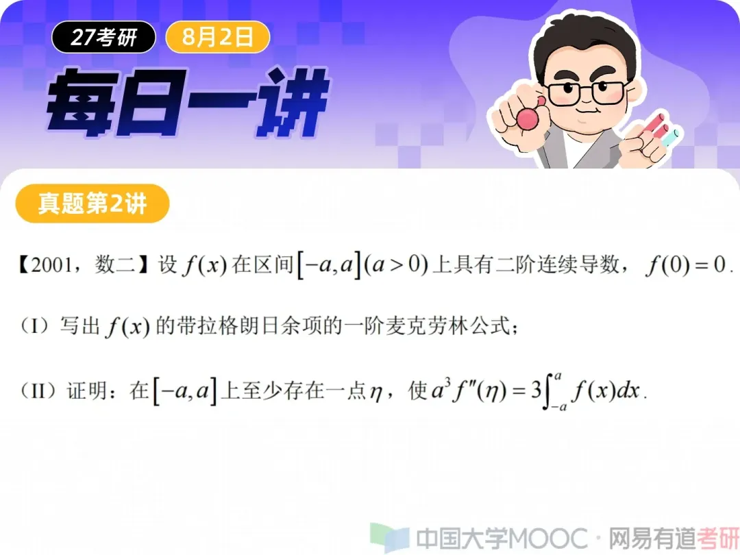 真题精讲第2讲 |别只会背泰勒公式,这类证明题才是真正考点!-第2张图片-四季读书网 真题精讲第2讲 |别只会背泰勒公式,这类证明题才是真正考点!-第2张图片-四季读书网