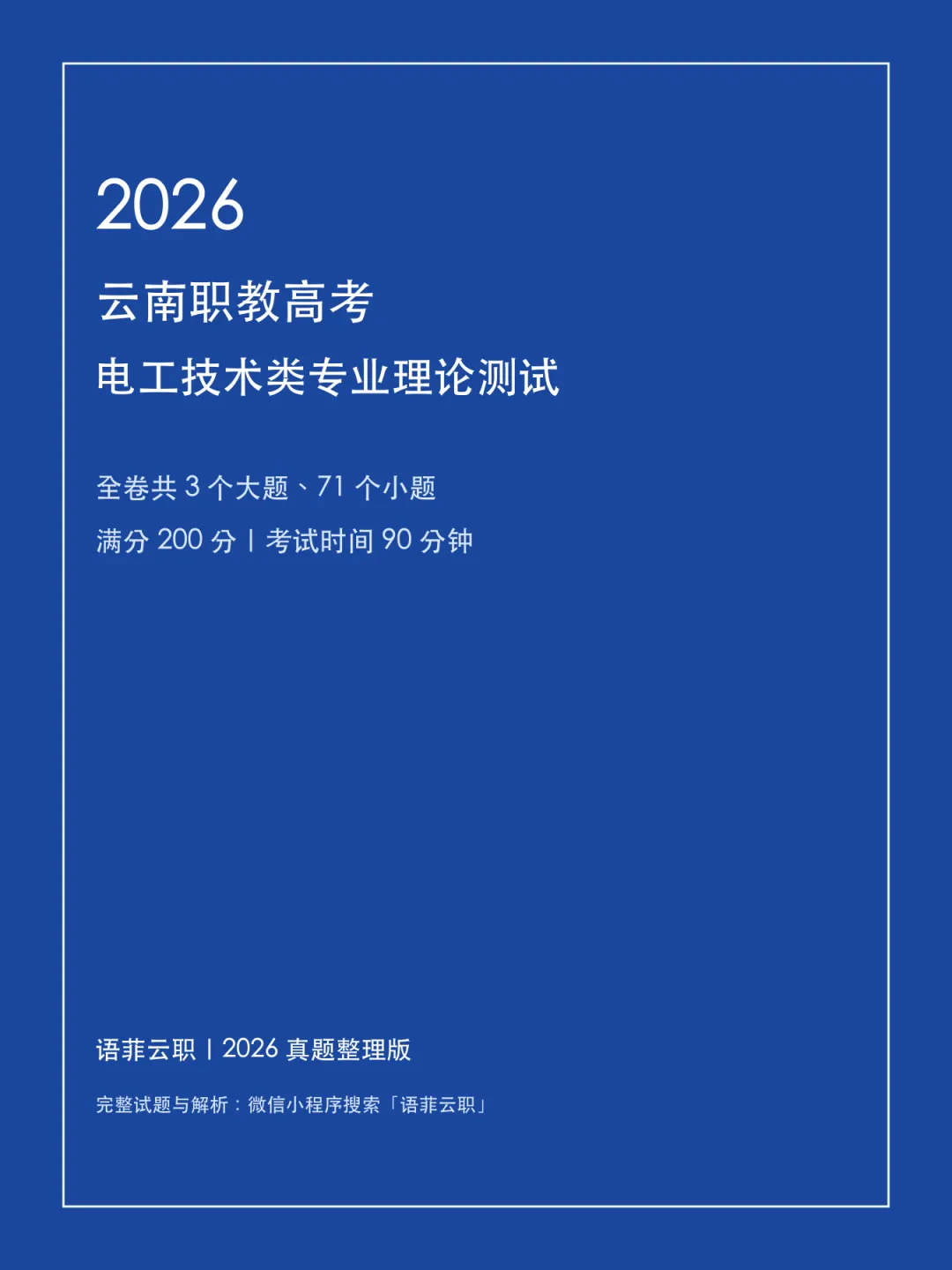 老师还在到处找真题?2026 云南职教高考电工技术类试题已整理-第1张图片-四季读书网 老师还在到处找真题?2026 云南职教高考电工技术类试题已整理-第1张图片-四季读书网