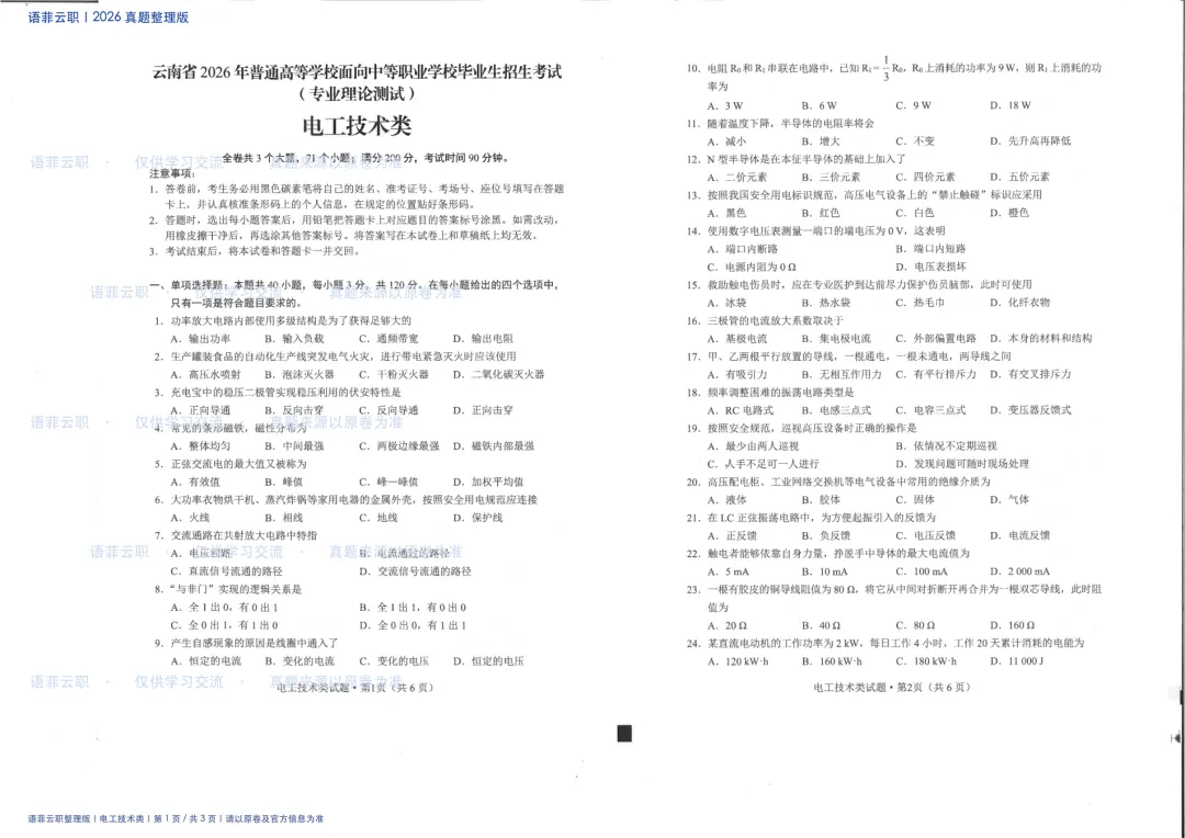 老师还在到处找真题?2026 云南职教高考电工技术类试题已整理-第2张图片-四季读书网 老师还在到处找真题?2026 云南职教高考电工技术类试题已整理-第2张图片-四季读书网