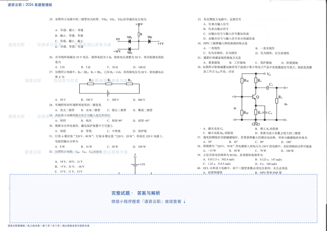 老师还在到处找真题?2026 云南职教高考电工技术类试题已整理-第3张图片-四季读书网 老师还在到处找真题?2026 云南职教高考电工技术类试题已整理-第3张图片-四季读书网
