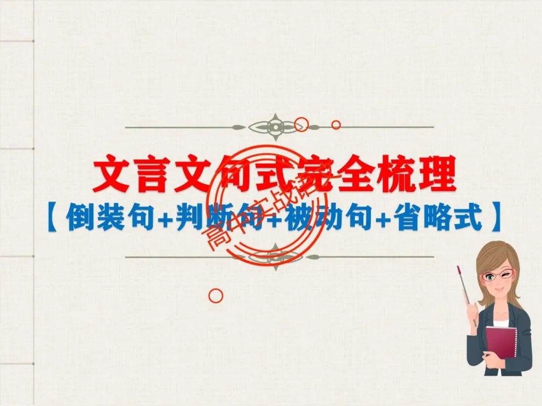 【对标翻译真题,吃透得分点】文言文句式完全梳理【倒装句+判断句+被动句+省略式+固定句式】【基于语法基础知识】【后附答案】-第14张图片-四季读书网
