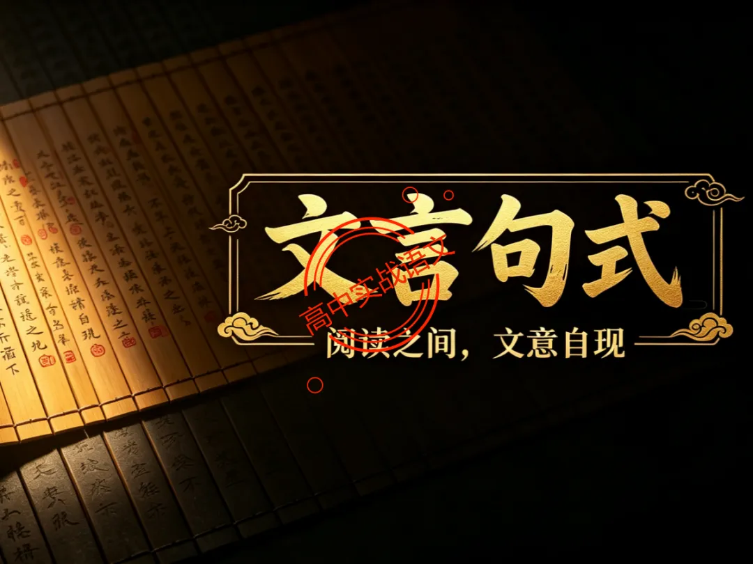 【对标翻译真题,吃透得分点】文言文句式完全梳理【倒装句+判断句+被动句+省略式+固定句式】【基于语法基础知识】【后附答案】-第15张图片-四季读书网