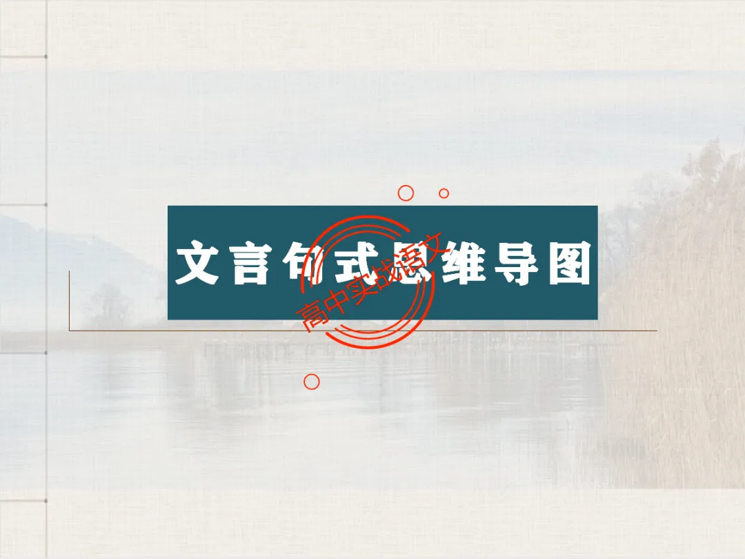 【对标翻译真题,吃透得分点】文言文句式完全梳理【倒装句+判断句+被动句+省略式+固定句式】【基于语法基础知识】【后附答案】-第22张图片-四季读书网
