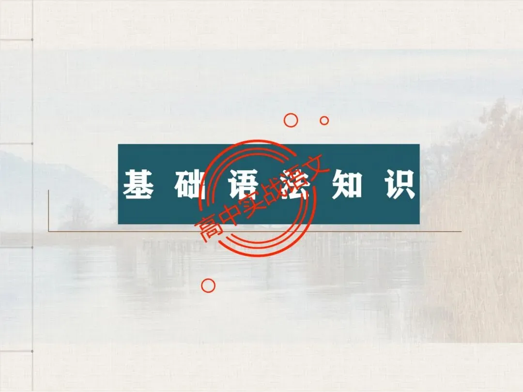 【对标翻译真题,吃透得分点】文言文句式完全梳理【倒装句+判断句+被动句+省略式+固定句式】【基于语法基础知识】【后附答案】-第26张图片-四季读书网