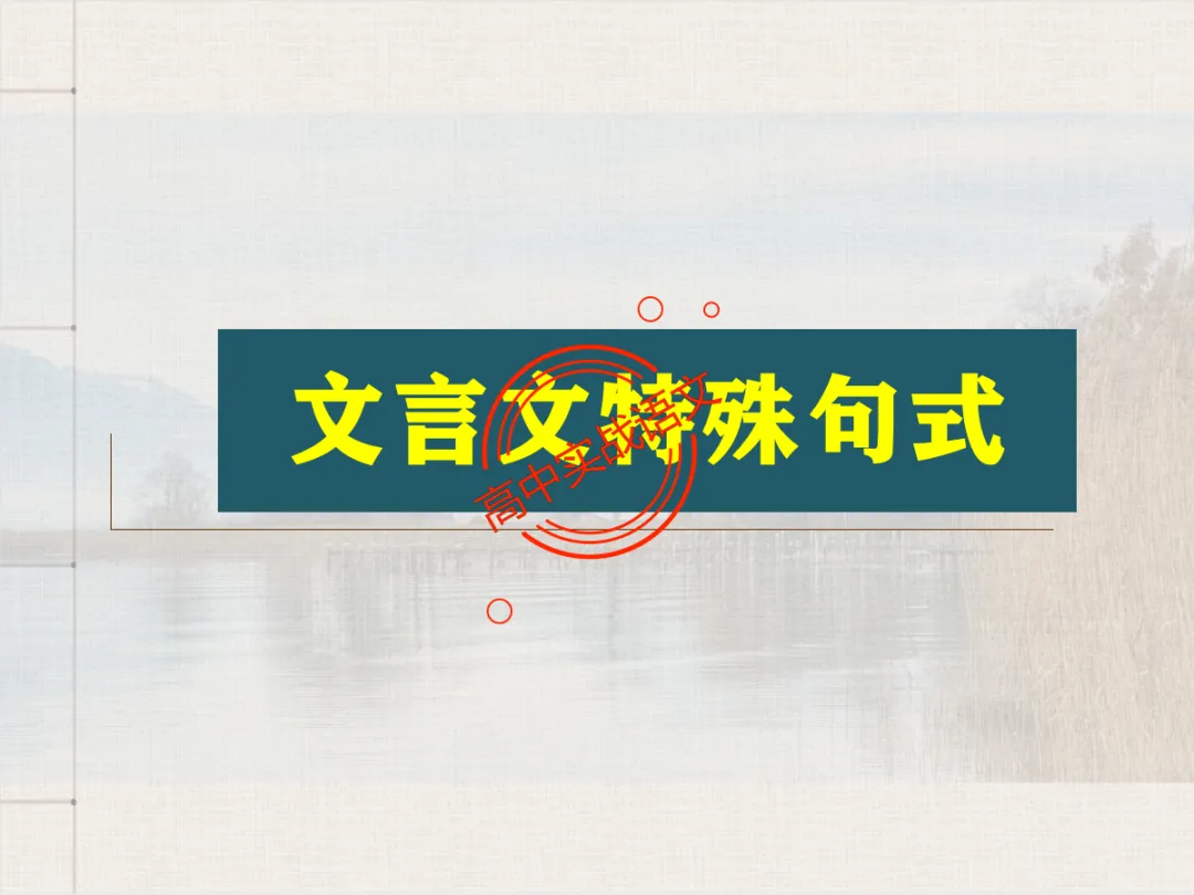 【对标翻译真题,吃透得分点】文言文句式完全梳理【倒装句+判断句+被动句+省略式+固定句式】【基于语法基础知识】【后附答案】-第43张图片-四季读书网