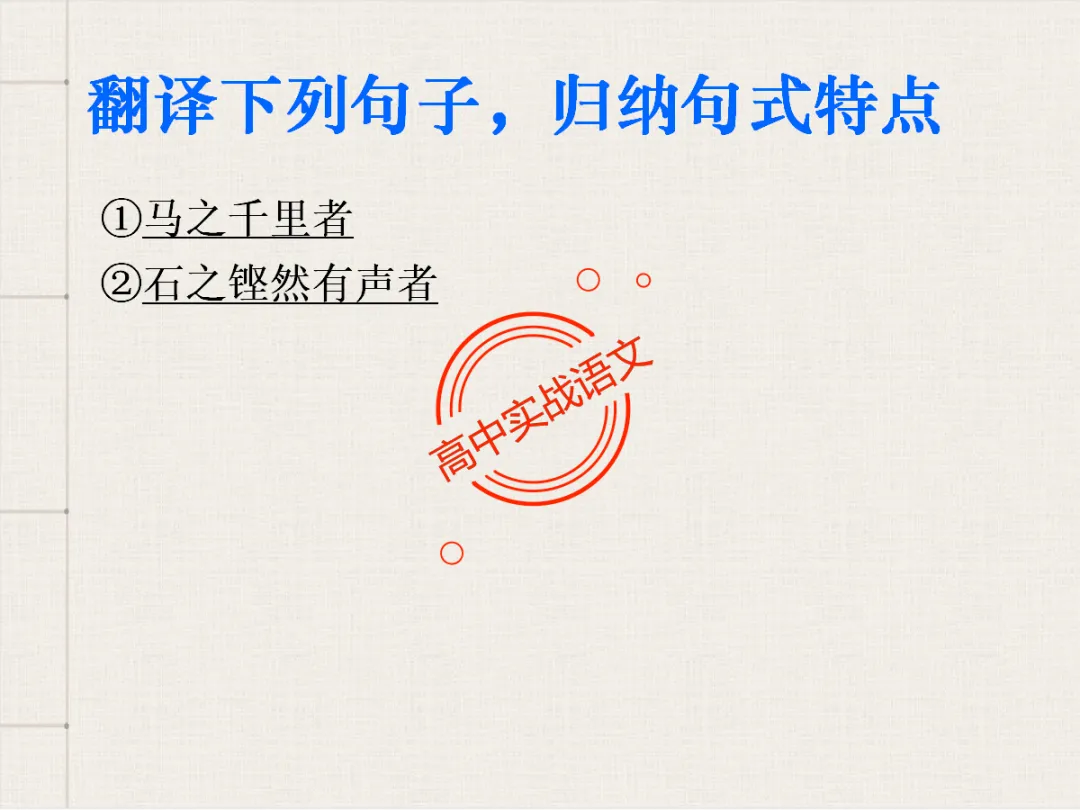 【对标翻译真题,吃透得分点】文言文句式完全梳理【倒装句+判断句+被动句+省略式+固定句式】【基于语法基础知识】【后附答案】-第53张图片-四季读书网