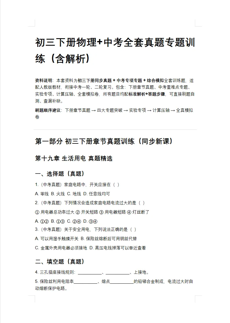 初三下册物理|中考全套真题 + 专题训练(含详细解析)-第2张图片-四季读书网