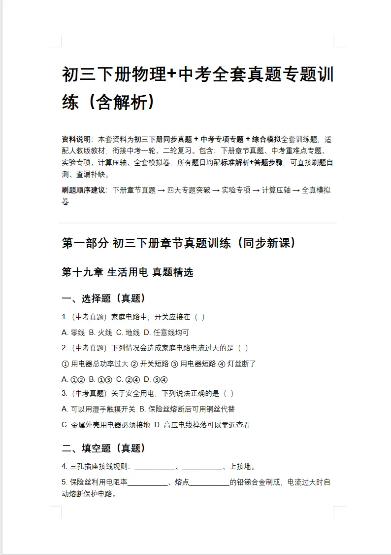初三下册物理|中考全套真题 + 专题训练(含详细解析)-第4张图片-四季读书网