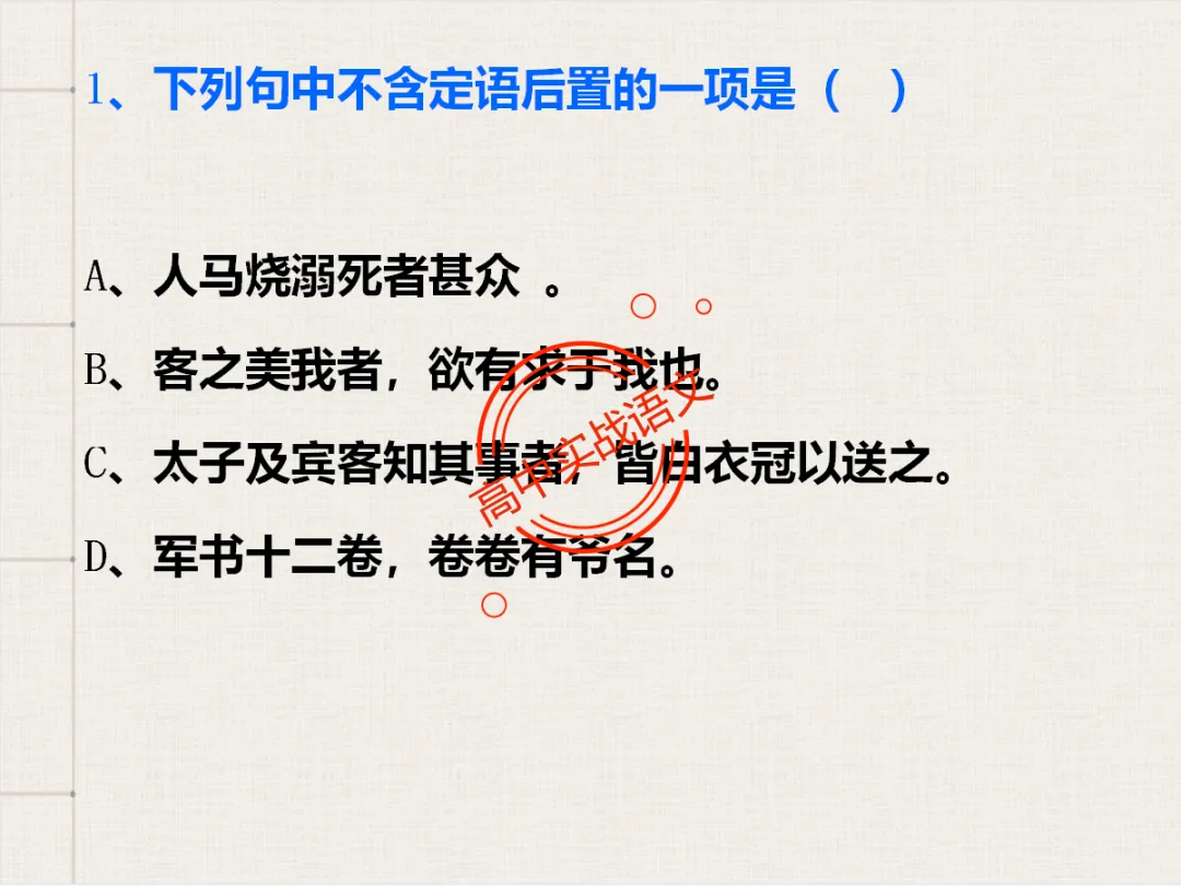 【对标翻译真题,吃透得分点】文言文句式完全梳理【倒装句+判断句+被动句+省略式+固定句式】【基于语法基础知识】【后附答案】-第59张图片-四季读书网