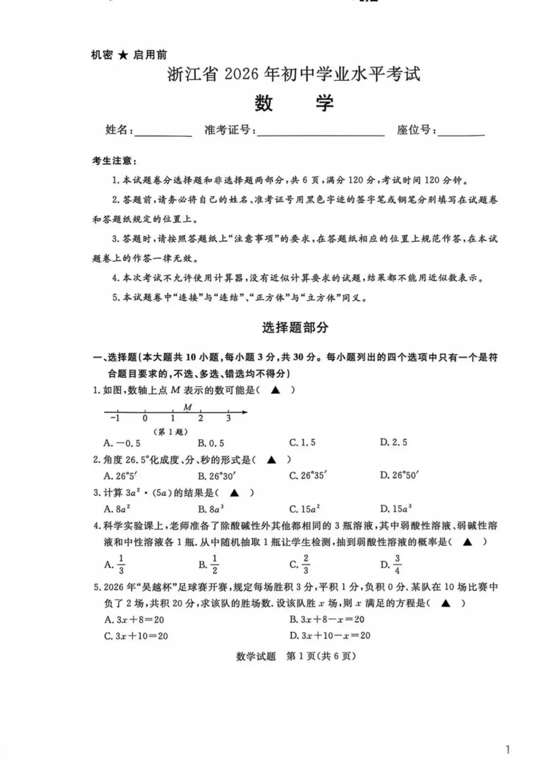 完整版2026浙江中考数学真题已整理,无删减,直接保存打印练习-第2张图片-四季读书网 完整版2026浙江中考数学真题已整理,无删减,直接保存打印练习-第2张图片-四季读书网