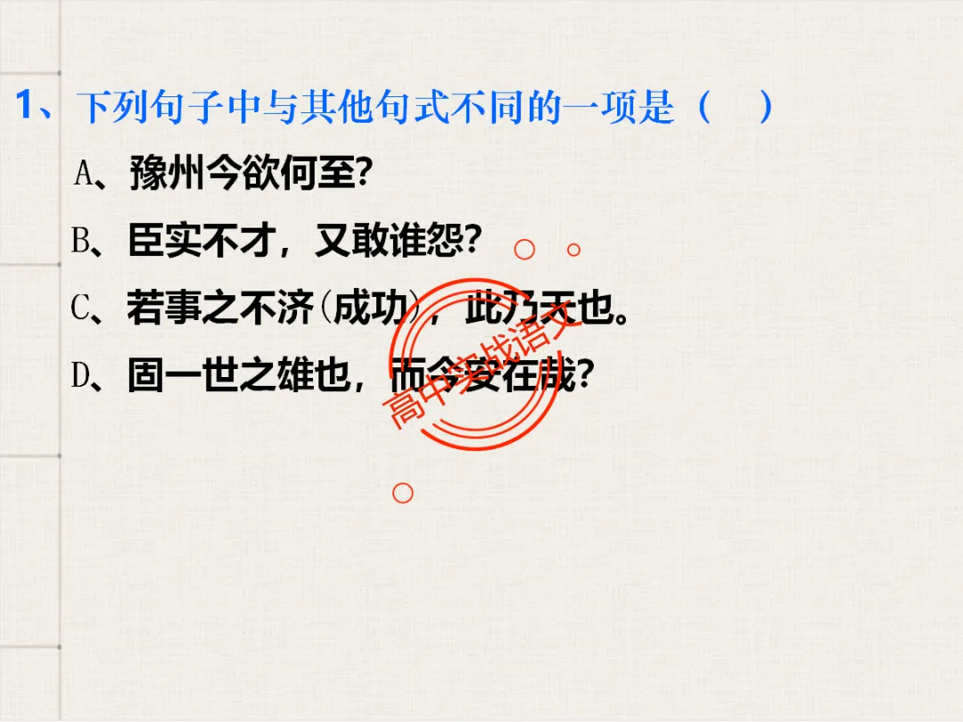 【对标翻译真题,吃透得分点】文言文句式完全梳理【倒装句+判断句+被动句+省略式+固定句式】【基于语法基础知识】【后附答案】-第82张图片-四季读书网