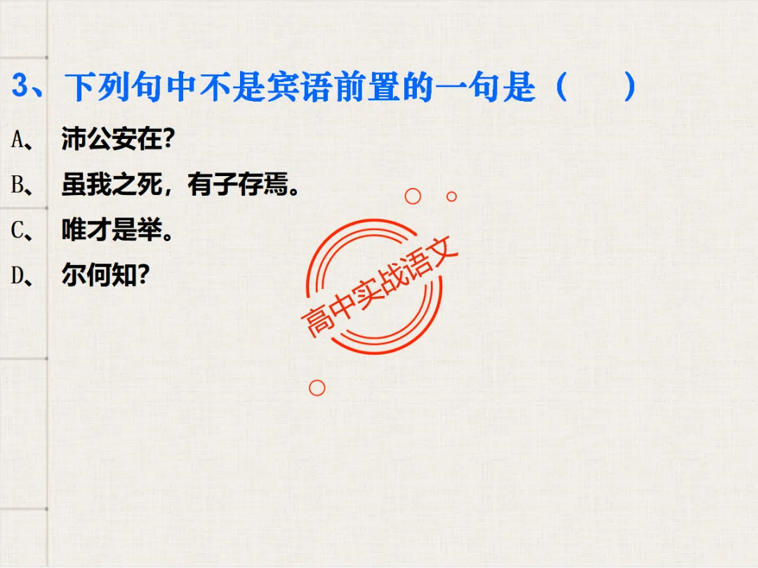 【对标翻译真题,吃透得分点】文言文句式完全梳理【倒装句+判断句+被动句+省略式+固定句式】【基于语法基础知识】【后附答案】-第90张图片-四季读书网