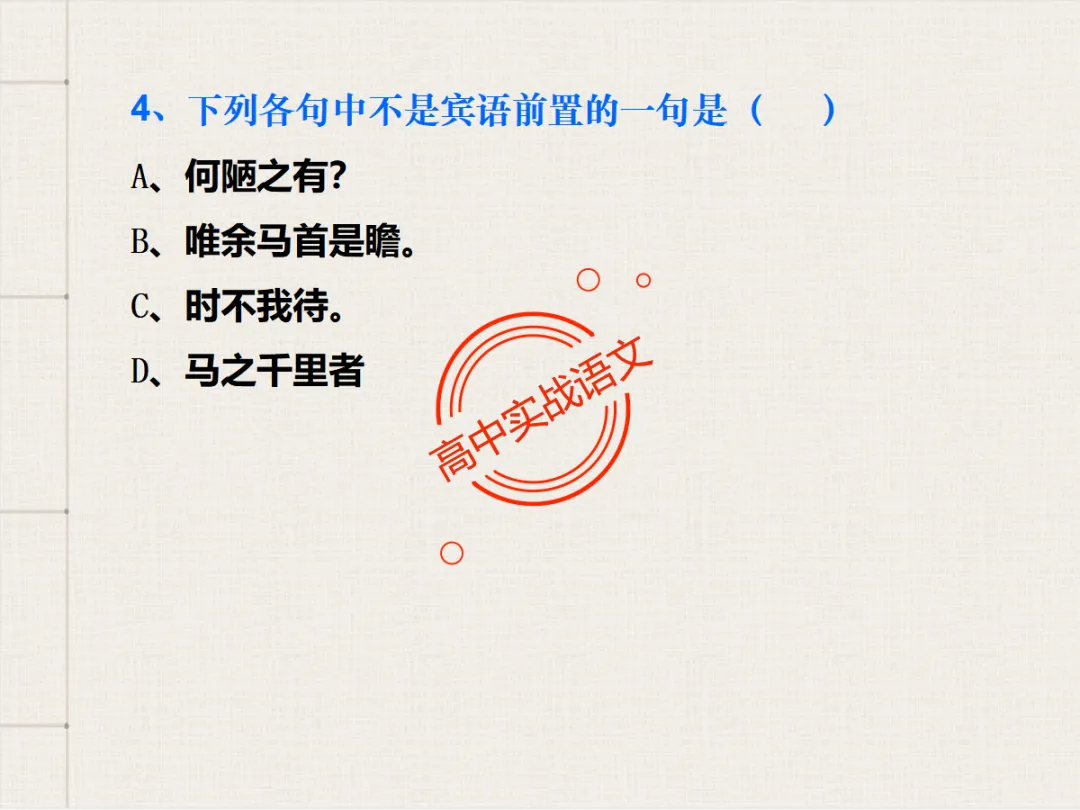 【对标翻译真题,吃透得分点】文言文句式完全梳理【倒装句+判断句+被动句+省略式+固定句式】【基于语法基础知识】【后附答案】-第92张图片-四季读书网