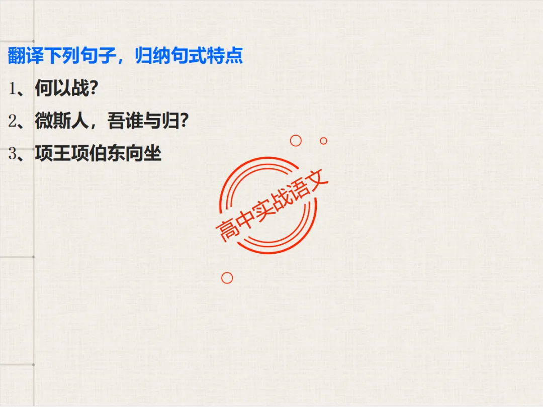 【对标翻译真题,吃透得分点】文言文句式完全梳理【倒装句+判断句+被动句+省略式+固定句式】【基于语法基础知识】【后附答案】-第94张图片-四季读书网