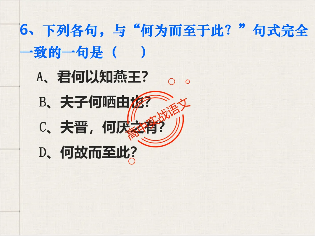 【对标翻译真题,吃透得分点】文言文句式完全梳理【倒装句+判断句+被动句+省略式+固定句式】【基于语法基础知识】【后附答案】-第99张图片-四季读书网
