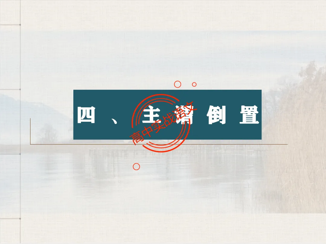 【对标翻译真题,吃透得分点】文言文句式完全梳理【倒装句+判断句+被动句+省略式+固定句式】【基于语法基础知识】【后附答案】-第102张图片-四季读书网