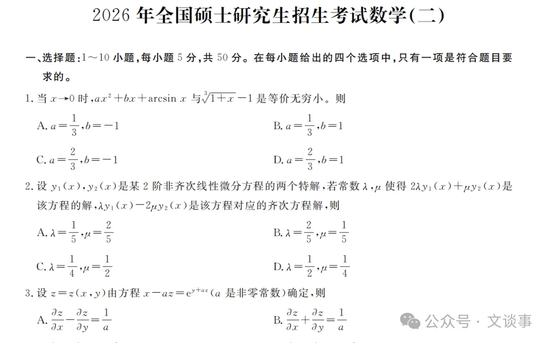数学一、二、三历年真题及答案解析PDF(1987-2026年-第2张图片-四季读书网