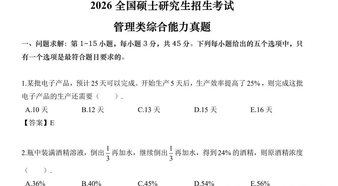【管综历年真题汇总】考研199管理类综合联考历年真题及答案解析合集(2009-2026年)-第1张图片-四季读书网 【管综历年真题汇总】考研199管理类综合联考历年真题及答案解析合集(2009-2026年)-第1张图片-四季读书网