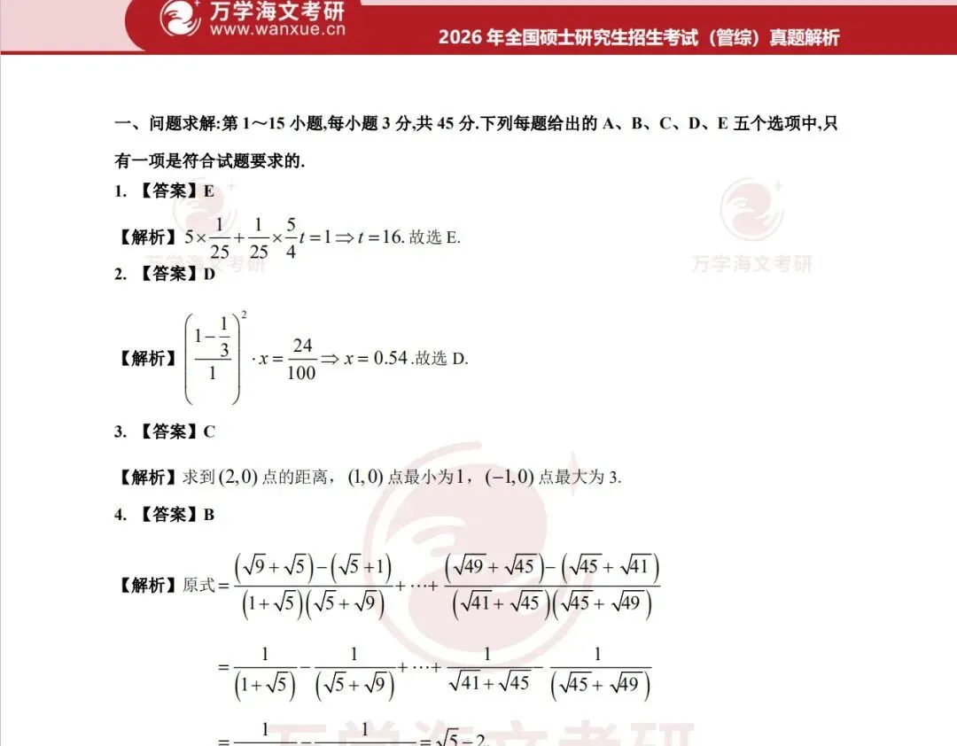 【管综历年真题汇总】考研199管理类综合联考历年真题及答案解析合集(2009-2026年)-第2张图片-四季读书网 【管综历年真题汇总】考研199管理类综合联考历年真题及答案解析合集(2009-2026年)-第2张图片-四季读书网