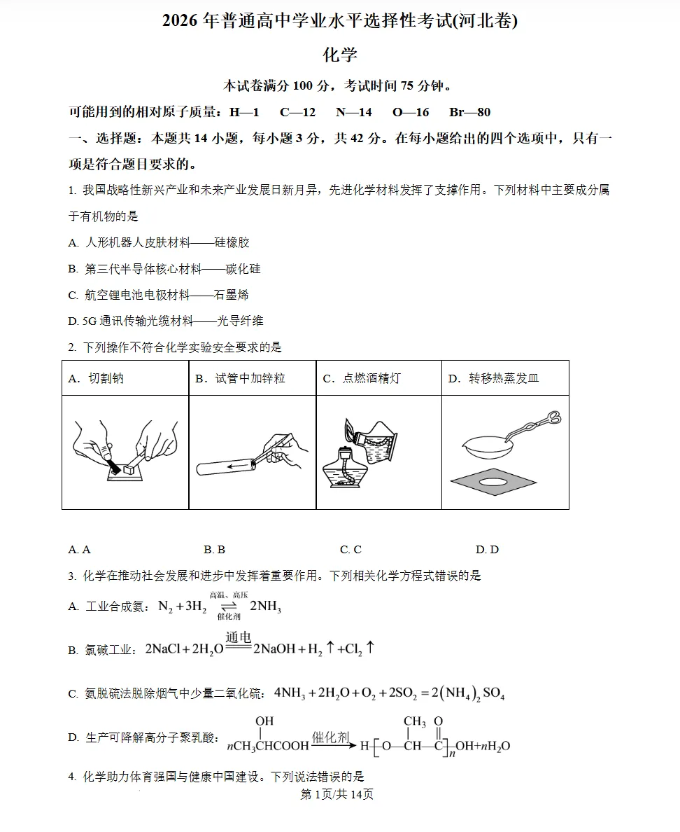 2026年河北省高考数学试卷(附参考答案)-第1张图片-四季读书网