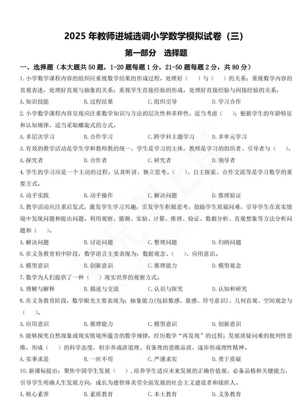 2025年小学数学选调教师进城模拟试卷三-第1张图片-四季读书网