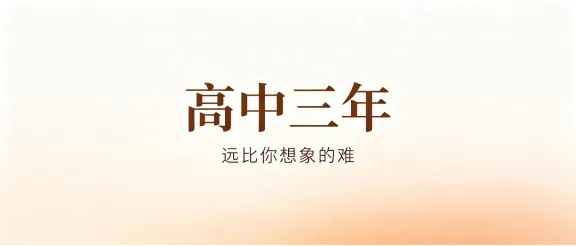 中考高分只是入场券,高中三年才是真正的考验-第1张图片-四季读书网 中考高分只是入场券,高中三年才是真正的考验-第1张图片-四季读书网