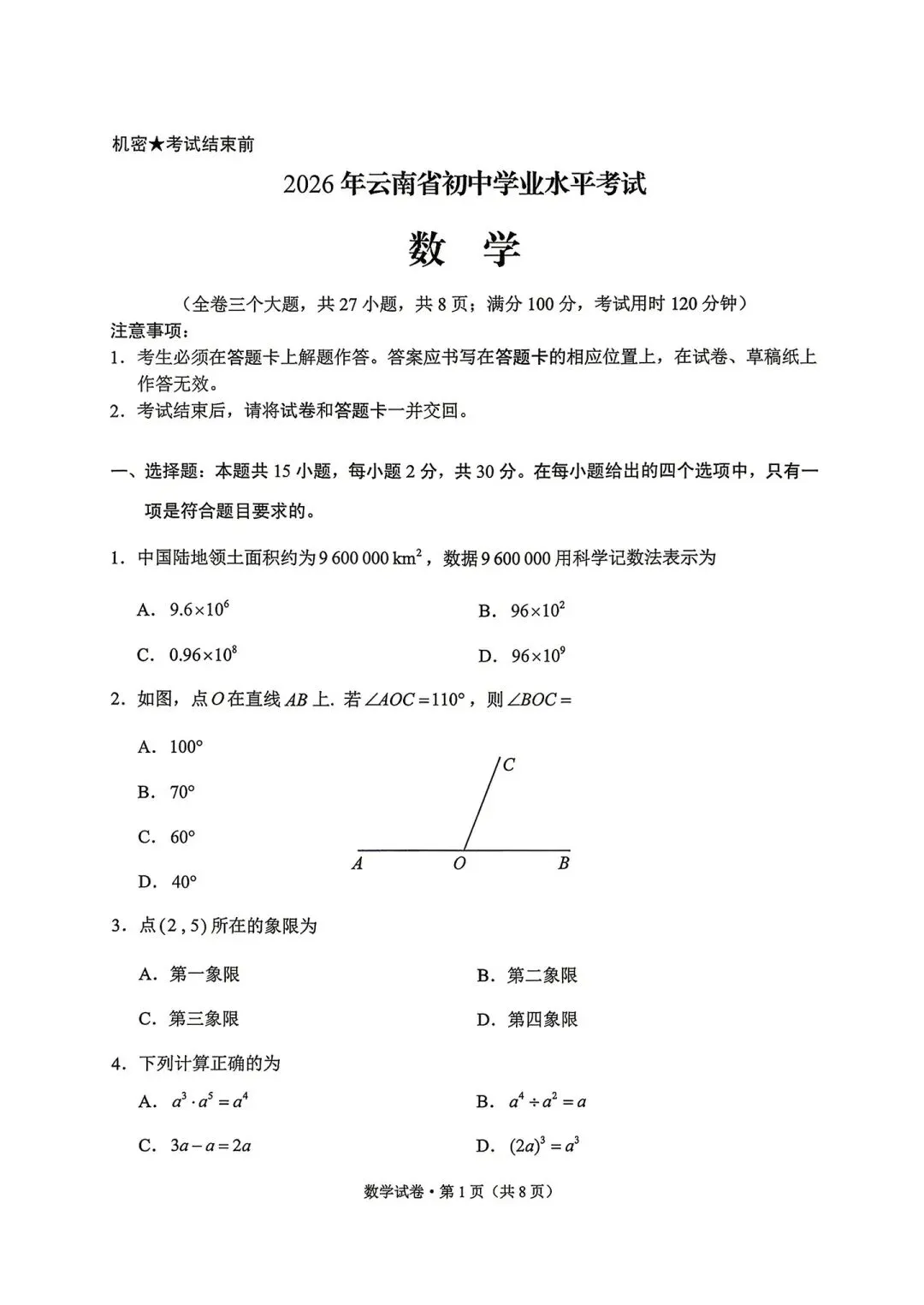 中考真题|26云南中考数学-第8张图片-四季读书网 中考真题|26云南中考数学-第8张图片-四季读书网